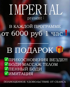IMPERIAL - эротический массаж в Новосибирске,