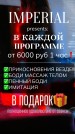 Салон Imperial